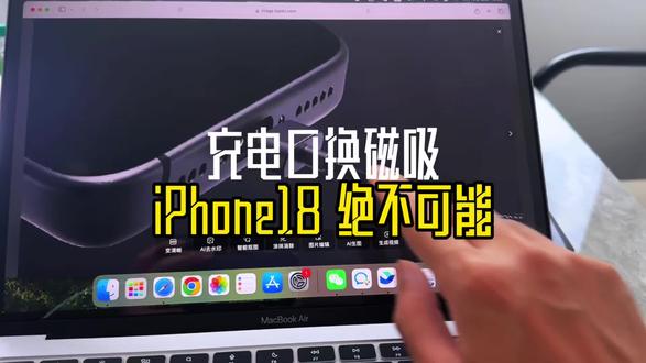 我说的#iPhone18