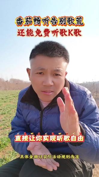 番茄畅听告别歌荒,还能免费听歌K歌 #番茄畅听 #音乐#音乐推荐