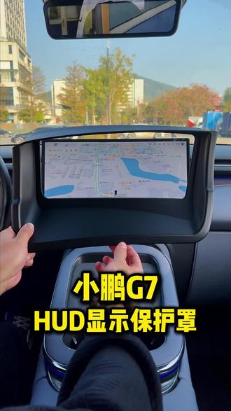 小鹏G7!HUD保护罩,防刮耐磨,有效防护防尘!数据显示超清晰,保留原车抬头显示功能的同时清理方便,建议所有车友都装上。#小鹏配件#小鹏G7配件 #小鹏G7HUD保护罩 #HUD保护罩 #小鹏HUD