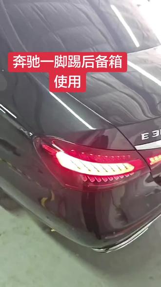 奔驰E300一脚踢后备箱怎么用??#一脚踢 #电动后备箱 #邢台之星奔驰专修 #奔驰一脚踢 #奔驰e300l