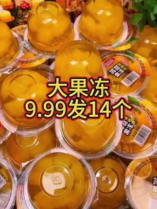 9.99 狂揽14个大果冻!Q弹爽滑超满足,一口沦陷,这波羊毛不薅血亏!#我要上热门🔥 #零食推荐 #大果冻 #好吃不贵经济实惠 #大人孩子都爱吃 @抖音Dou+上热门 @抖音创作小助手