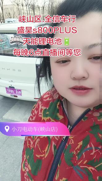 #盛昊s800PLUS#天能锂电#安心之选@全信(潍坊)新能源车业有限公司