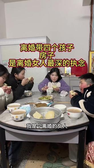 离婚带着四个孩子,过年只剩回娘家的路,房子是离婚女人最深的执念!离婚的女人到底该去哪过年?#农村生活 #内容过于真实 #记录真实生活 #离婚的女人 #婚姻
