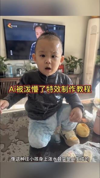 Ai被泼懵了特效拍同款教程#Ai被泼懵了 #Ai泼水特效 #Ai泼水 #剪映 #被泼懵了 萌娃被泼水特效 Ai泼水特效 Ai泼水效果怎么拍 咋的了这是特效 被水泼懵了Ai特效 宝宝被泼水特效 Ai泼懵了拍同款 Ai泼懵了生成 Ai特效入口