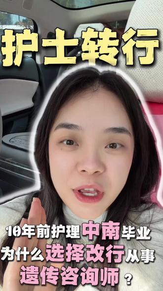 护士如何转行基因体检遗传咨询师?护士转型必看#护士懂护士 #护士找工作#护士转行 #副业指南 #内容过于真实