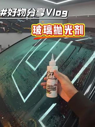 玻璃油膜怎么来的 #玻璃油膜 #玻璃油膜去除剂