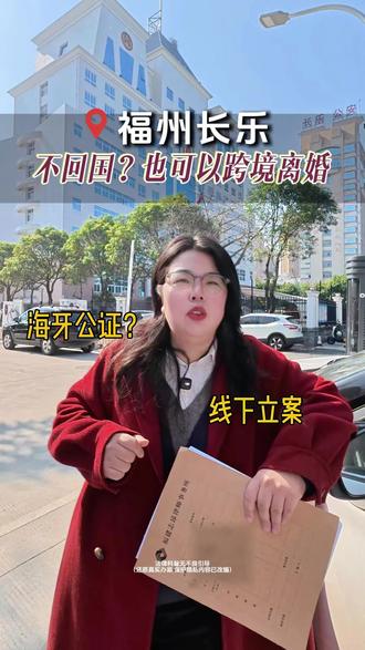在国外想离婚怎么办?我们帮你高效解决!#涉外婚姻 #长乐 #福州律师 #起诉离婚 #离婚
