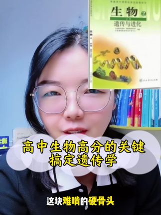 高中生物遗传学是学好高中生物的关键#高中#生物#物化生#遗传学#生物