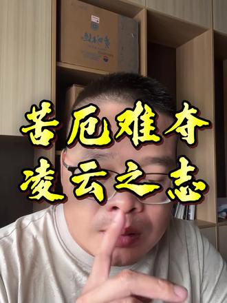 #知识避坑 敬所有赤脚赶路的普通人:苦厄难夺凌云志,不死终有出头日,你一定能熬过去!#奋斗的你 #负债翻身 #老板思维