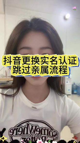 抖音更换实名认证,无亲属关系可以更换#账号实名变更 #抖音运营小技巧 #账号运营 #实名更换