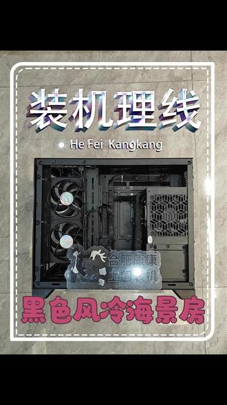 上门给大哥安装黑色海景房主机,直出电源理线一样安排得明明白白!#合肥上门装机 #上门装机理线 #DIY电脑 #14600kf