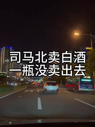 司马北买白酒,一瓶没卖出去#觉尘白酒