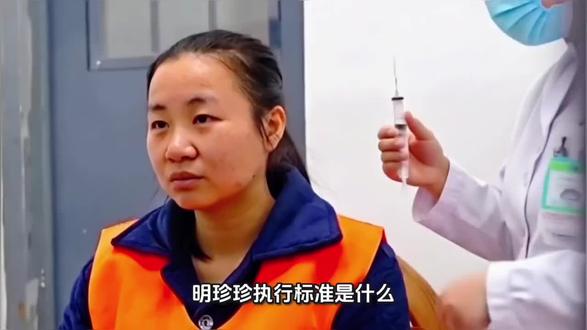明珍珍执行标准是什么?为什么死刑?为什么上午执行下午火化?