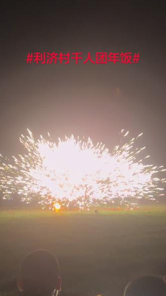 #利济村团年饭@村书记周晓霞 感谢周书记让我们今年过了一个很特别很难忘的千人团年夜#城市浪漫地标打卡