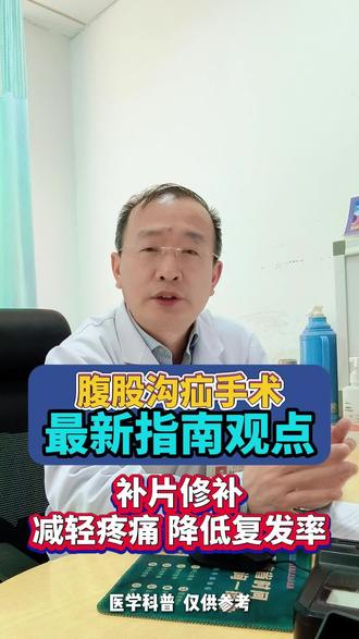 疝气修补必须用补片吗?#抖出健康知识宝藏 #疝气 #腹股沟疝 #疝气微创手术 #疝气补片