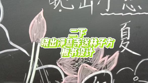 二下 《晓出净慈寺送林子方》 板书设计 黑板上的夏日限定|用粉笔还原杨万里笔下的西湖荷花,太治愈了~#二下语文 #二年级语文下册 #晓出净慈寺送林子方 #板书设计