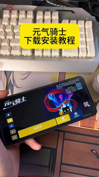 #元气骑士 #元气骑士下载教程 #元气骑士下载 #元气骑士下载方法
