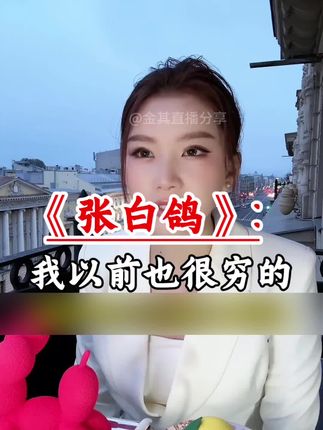 我以前也很穷的#牙膏#牛磺酸黄金牙膏 #张白鸽#金其父女