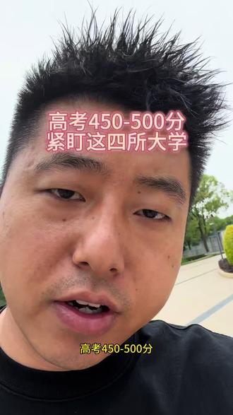 高考450-500分,你就盯着这四所公办本科,性价比非常得高 #分数低也能上大学 #考大学选学校 #低分逆袭上大学