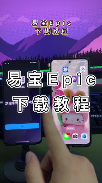 epic下载教程《二厅分享》#epic #epic下载教程 #epic喜加一 #易宝