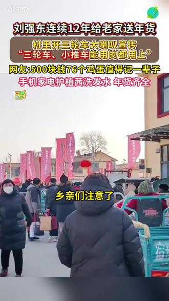 刘强东再为光明村村民送年货,下单超万件,含AI手机、护植茜洗发水、米面油等。网友:500块钱76个鸡蛋值得记一辈子#刘强东为老家村民下单万件年货#刘强东#京东
【