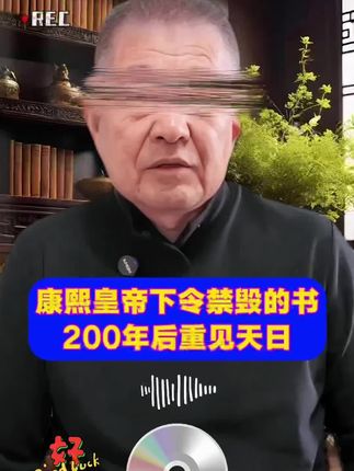 被古代皇家下令禁毁的书200年后又重新出现#知识分享 #传统文化 #好书推荐 #国学经典
