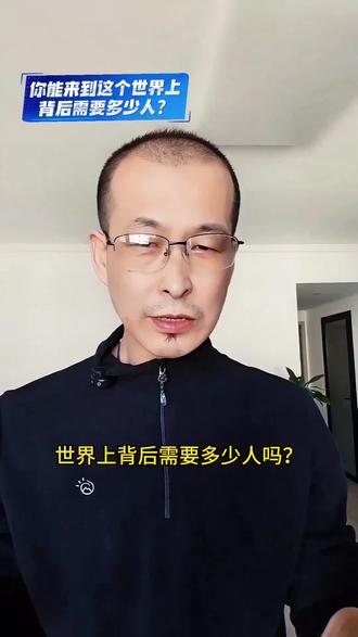 朋友,你知道你来到这个世界上背后需要多少人吗?今生的你背后站着4094位祖先,你并不是偶然,而是时间长河中的奇迹。#行业大揭秘#就想说点大实话#说真话