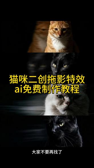 猫咪二创拖影特效ai免费制作教程 #剪映 #剪映图片设计 #猫咪 #二创 #拖影 猫咪二创拖影口令 猫咪二创拖影ai 猫咪二创ai指令 猫咪二创口令 猫咪二创拖影 猫咪二创拖影ai指令 猫咪二创拖影设置 猫咪二创拖影教程豆包口令 猫咪二创 猫咪二创拖影制作教程 猫咪二创ai指令 猫咪二创ai指令文字 猫咪二创ai视频 猫咪二创 狗狗二创ai指令 猫咪二创口令 猫咪二创ai指令可爱 猫咪二创拖影ai指令 猫咪狸花二创ai指令 猫咪二创绘画 猫咪二创拖影ai指令人了 猫咪二创口令 猫咪二创拖影ai 猫咪二创拖影ai指令 猫咪二创拖影口令 猫咪二创拖影ai制作 猫咪二创 猫咪二次元ai 猫咪二创画 猫咪二创表情包 伦勃朗光ai提示词 伦勃朗光证件照提示词 伦勃朗光拖影 伦勃朗光提示词 伦勃朗光拍车提示词 伦勃朗光影特效 伦勃朗光 伦勃朗光口令 伦勃朗布光 伦勃朗提示词