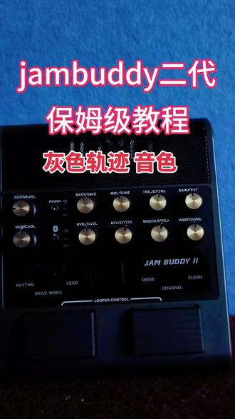 完整版分享jam buddy二代实操#jambuddy二代 #jambuddy #joyo #效果器 #jambuddy音箱
