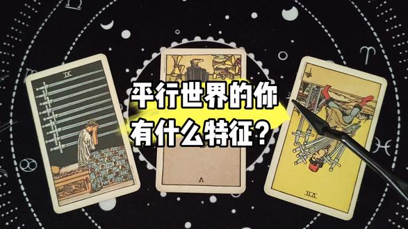 平行世界的你有什么特征?