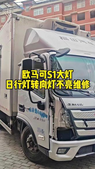 福田欧马可S1智盈版冷藏车大灯,日行灯与转向灯不亮,维修驱动模块解决不亮维修#福田欧马可 #车灯不亮#维修车灯#湖北黄冈#浠水美佳车灯升级
