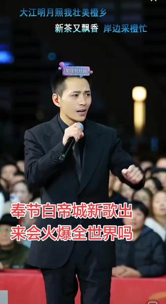 @索图
索图大舞台白帝城新歌好听吗