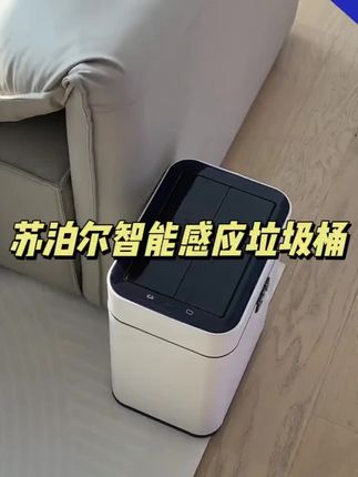 有洁癖的都市精英都在用!#苏泊尔 感应垃圾桶,挥手即开不脏手,厨房、浴室都适用!#智能感应垃圾桶#垃圾桶