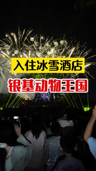 不用买票进去银基动物王国,温泉等三大景区,重点是三天内不限进 出,入住酒店更划算!错峰出游体验感拉满!#银基动物王国 #郑州旅游攻略 #周末去哪儿玩