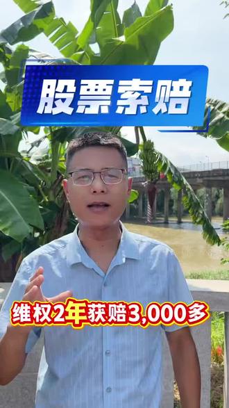 股票索赔 #股票 #股票索赔 #索赔 #股民交流 #股票虚假陈述 股票如何维权?个人能搞赢上市公司吗?