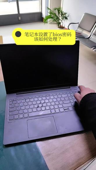 #笔记本密码忘了 #电脑知识 #寻求帮助 忘记开机密码如何破局?