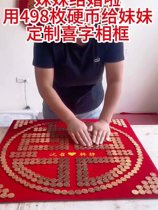 喜字相框送给妹妹#硬币相框