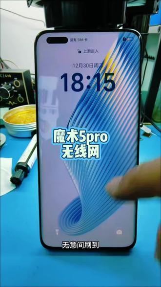 魔术5pro 无线网故障维修