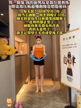 我试图告诉所有人用指压板慢跑真的牛,每天跑个20分钟,比泡脚好使多了,足底刺激也舒畅了#暴汗燃脂 #居家锻炼