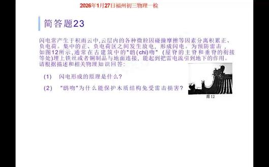 新鲜出炉2026年1月27日福州一检物理卷简答题答案解析