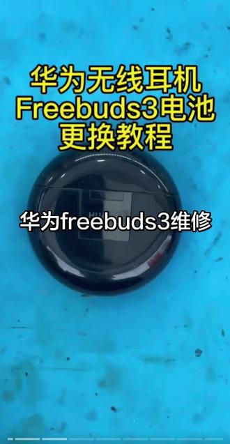 华为freebudspro换电池,华为freebuds5i维修换电池,华为freebudspro2+换电池,华为freebuds2pro,华为freebuds4,华为freebuds4E华华为freebuds3换电池,续航短、掉电快、亮红灯、断联、都可以维修,更换全新高品质电池,关注主页有更多耳机维修视频,希望可以帮助到您 #华为freebudspro #华为freebuds3 #华为freebuds4#freebuds4i#freebudspro2