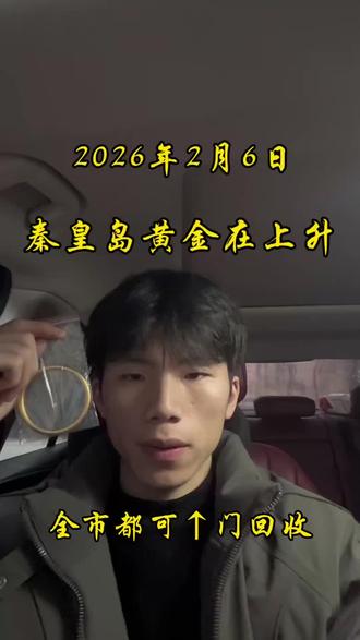 大家好今天2.6号,今天国际金价是1100左右,我们回收大盘减五收。 你的到手价就是我们报价乘以克重,没有套路 不融金,没有损耗,在年前有资金需求的,需要黄金变米可以后台滴滴#秦皇岛黄金回收#黄金今日回收多少钱一克#黄金回收买卖同城上门#黄金上涨#黄金按克卖