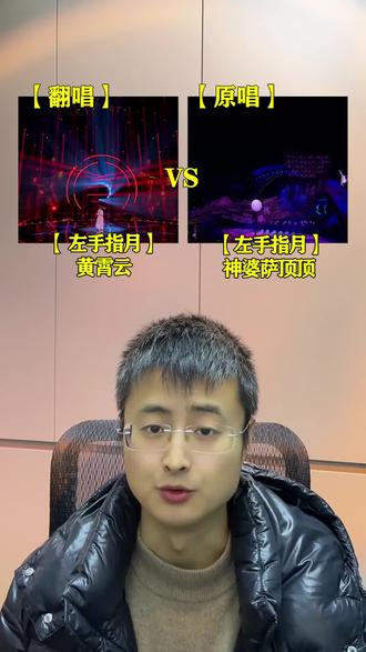 不是翻唱不够惊艳,而是原唱已深入人心,当黄霄云遇到萨顶顶,你更喜欢哪个版本#萨顶顶左手指月 #萨顶顶 #左手指月 #黄霄云 #热门小助手