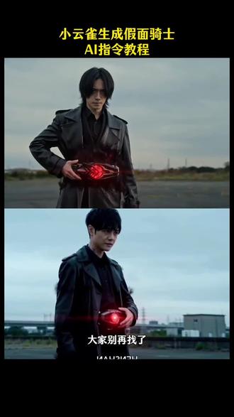 你们要的小云雀ai生成假面骑士指令教程来了
#小云雀ai生成视频假面骑士 #假面骑士变身ai #小云雀AI #小云雀爆款马上成片 #小云雀seedance 小云雀ai生成视频 小云雀ai使用教程 小云雀假面骑士怎么生成 小云雀假面骑士ai 小云雀ai假面骑士指令 假面骑士变身ai指令 假面骑士ai 假面骑士ai指令 ai变身假面骑士 ai假面骑士变身教程 假面骑士变身ai教程 假面骑士ai生成 假面骑士变身ai特效 假面骑士空我ai指令 seedance2.0免费体验 seedance2.0使用教程 seedance2.0怎么用 小云雀ai生成假面骑士 假面骑士ai ai假面骑士 小云雀ai生成假面骑士教程 假面骑士变身ai 小云雀假面骑士ai 假面骑士ai制作aespa假面骑士ai