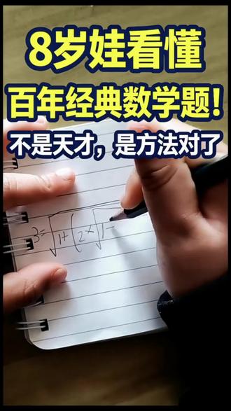 8岁孩子能看懂的百年数学经典,原来拉马努金恒等式,用孩子能听懂的方法就能讲明白。
真正拉开差距的,从来不是天赋,而是对的学习思路。
#数学思维 #拉马努金恒等式 #小学数学 #教育方法 #思维训练