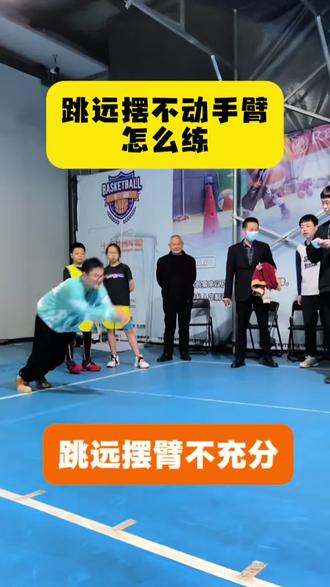 三个动作解决你摆臂不充分的问题
我知道你们不摆臂也能跳
#跳远 #中考体育#跳远训练 #腿部力量#立定跳远