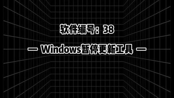 《米饼宝库》Windows系统更新、安全组件管理工具,一键禁止/恢复设置 Windows电脑系统更新、安全组件管理工具!Win11、Win10系统更新、安全中心、防火墙批量管理设置,一键开启关闭、禁止恢复相关功能!#Windows #系统更新 #电脑软件 #电脑小技巧 #电脑知识