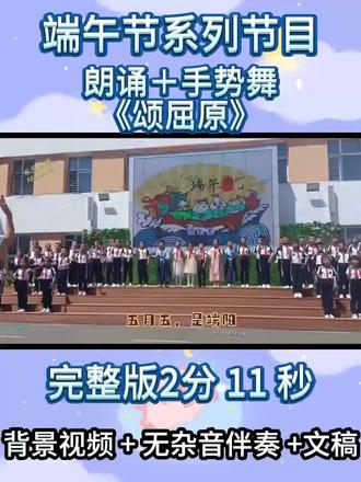 少儿端午朗诵手势舞 少儿端午朗诵手势舞《颂屈原》#颂屈原 #端午手势舞 #端午节手势舞 #端午节朗诵 #端午朗诵