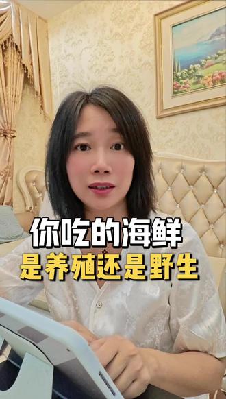 你吃的海鲜 到底养殖的还是野生的?
#生活小知识 #涨知识 #生活小常识 #海鲜 #海鲜水产
