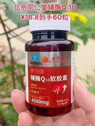 北京同仁堂辅酶Q10软胶囊 #好物推荐🔥 #辅酶q10 #辅酶q10的作用与功效 #养生 #健康